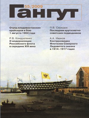 cover image of «Гангут». № 55 / 2009